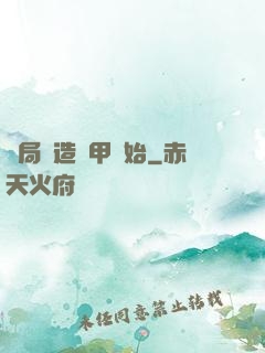開局從造機甲開始