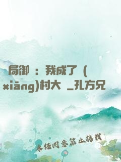 開局御獸：我成了鄉(xiāng)村大戶
