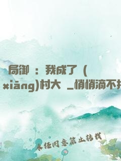 開局御獸：我成了鄉(xiāng)村大戶