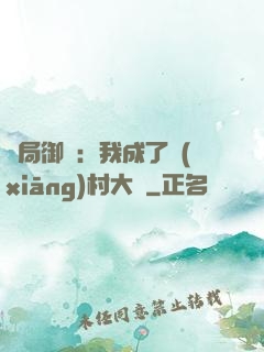 開局御獸：我成了鄉(xiāng)村大戶