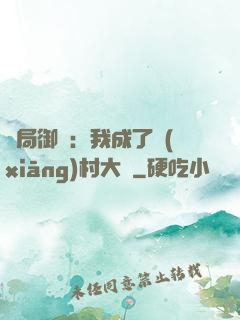 開局御獸：我成了鄉(xiāng)村大戶
