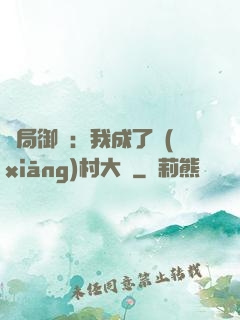 開局御獸：我成了鄉(xiāng)村大戶