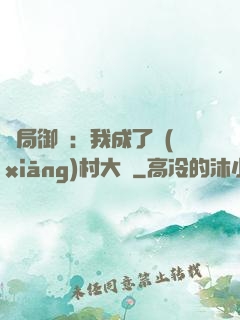 開局御獸：我成了鄉(xiāng)村大戶
