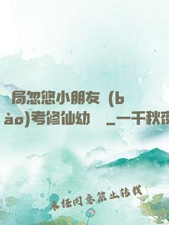 開局忽悠小朋友報(bào)考修仙幼兒園