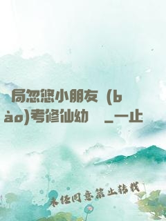 開局忽悠小朋友報(bào)考修仙幼兒園