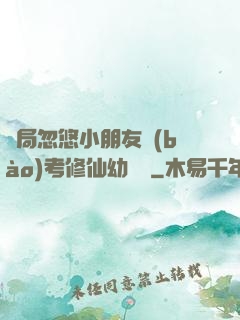 開局忽悠小朋友報(bào)考修仙幼兒園