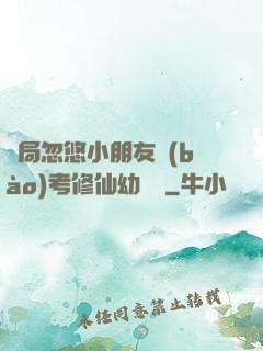 開局忽悠小朋友報(bào)考修仙幼兒園