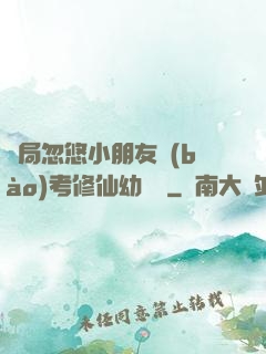 開局忽悠小朋友報(bào)考修仙幼兒園