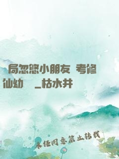 開局忽悠小朋友報考修仙幼兒園