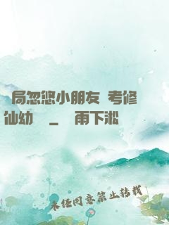開局忽悠小朋友報考修仙幼兒園