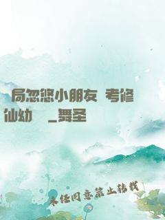 開局忽悠小朋友報考修仙幼兒園