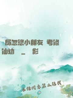 開局忽悠小朋友報考修仙幼兒園