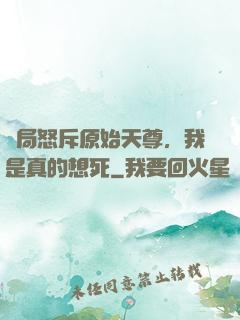 開局怒斥原始天尊，我是真的想死