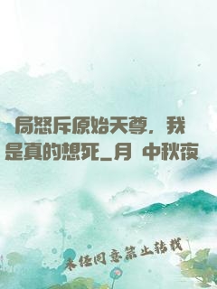 開局怒斥原始天尊，我是真的想死