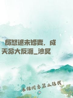 開局怒退未婚妻，成為天命大反派