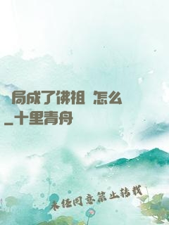 開局成了佛祖該怎么辦