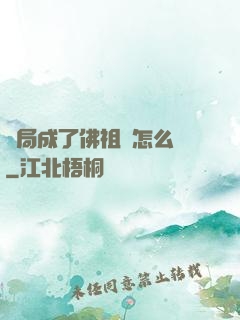 開局成了佛祖該怎么辦