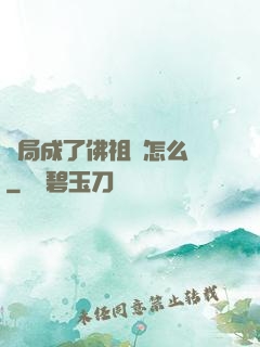 開局成了佛祖該怎么辦