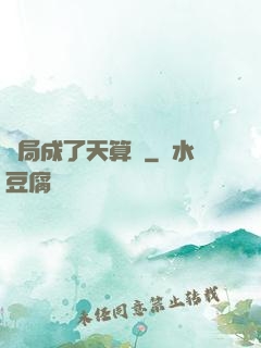 開局成了天算師
