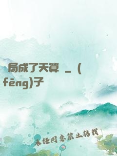 開局成了天算師