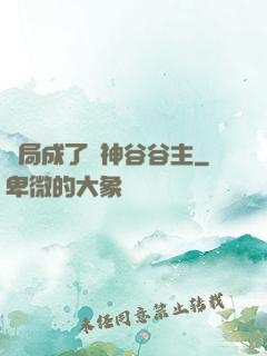開局成了藥神谷谷主