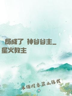 開局成了藥神谷谷主