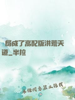 開局成了高配版洪荒天道