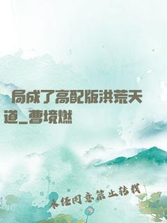 開局成了高配版洪荒天道