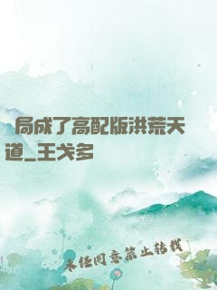 開局成了高配版洪荒天道