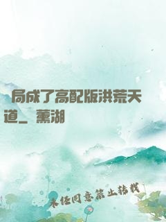 開局成了高配版洪荒天道