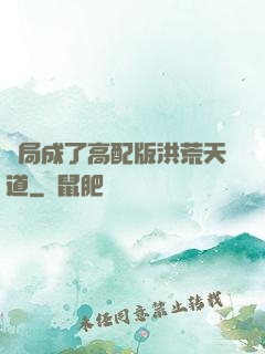 開局成了高配版洪荒天道