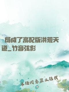 開局成了高配版洪荒天道