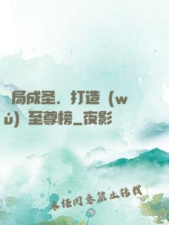 開局成圣，打造無(wú)敵至尊榜