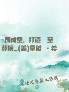 開局成圣，打造無敵至尊榜