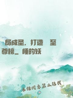 開局成圣，打造無敵至尊榜