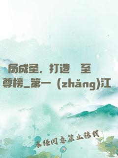 開局成圣，打造無敵至尊榜