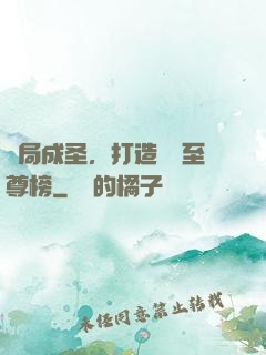 開局成圣，打造無敵至尊榜