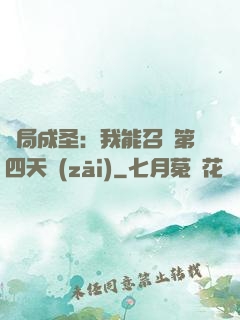 開局成圣：我能召喚第四天災(zāi)