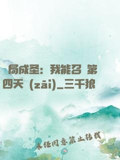 開局成圣：我能召喚第四天災(zāi)