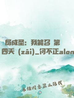 開局成圣：我能召喚第四天災(zāi)