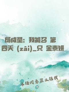 開局成圣：我能召喚第四天災(zāi)