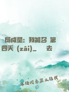 開局成圣：我能召喚第四天災(zāi)