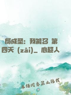 開局成圣：我能召喚第四天災(zāi)