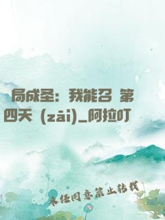 開局成圣：我能召喚第四天災(zāi)