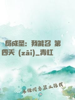 開局成圣：我能召喚第四天災(zāi)