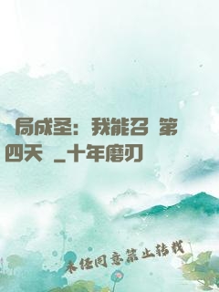 開局成圣：我能召喚第四天災