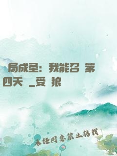 開局成圣：我能召喚第四天災