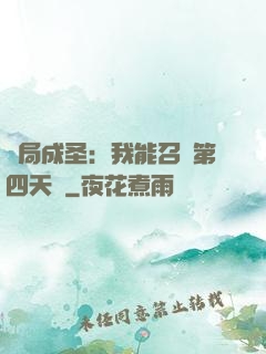 開局成圣：我能召喚第四天災