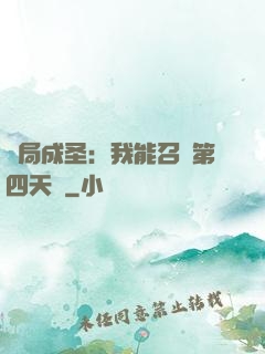 開局成圣：我能召喚第四天災