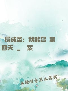 開局成圣：我能召喚第四天災